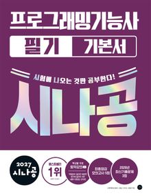 2027 시나공 프로그래밍기능사 필기 기본서
