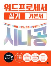 2027 시나공 워드프로세서 실기 기본서 표지 이미지