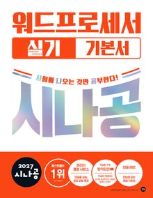 2027 시나공 워드프로세서 실기 기본서