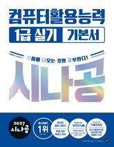 2027 시나공 컴퓨터활용능력 1급 실기 기본서 표지 이미지