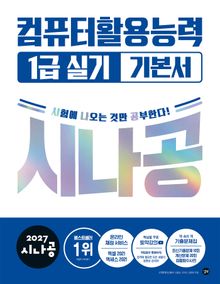 2027 시나공 컴퓨터활용능력 1급 실기 기본서