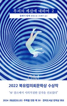 부피의 계산에 대하여 2