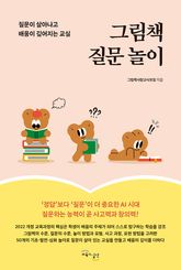 그림책 질문 놀이 : 질문이 살아나고 배움이 깊어지는 교실 표지 이미지