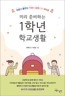 미리 준비하는 1학년 학교생활 : 걱정과 불안을 기대와 설렘으로 채워줄