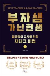 부자샘 가난한샘 : 월급쟁이 교사를 위한 재테크 비법 표지 이미지