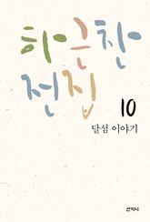 하근찬 전집 10 : 달섬이야기 표지 이미지