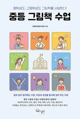 중등 그림책 수업 : 중학생도, 고등학생도 그림책을 사랑한다! 표지 이미지