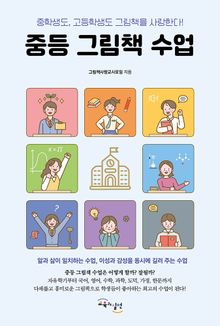중등 그림책 수업 : 중학생도, 고등학생도 그림책을 사랑한다!
