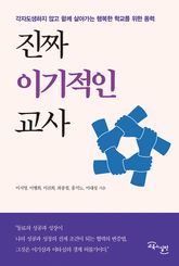 진짜 이기적인 교사 : 각자도생하지 않고 함께 살아가는 행복한 학교를 위한 동력 표지 이미지