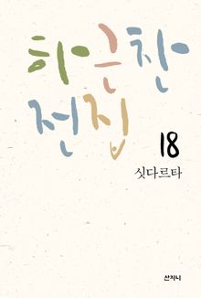 하근찬 전집 18 : 싯다르타
