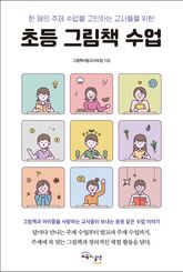 초등 그림책 수업 : 한 해의 주제 수업을 고민하는 교사들을 위한 표지 이미지