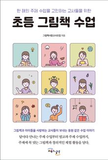 초등 그림책 수업 : 한 해의 주제 수업을 고민하는 교사들을 위한