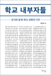 학교 내부자들 : 감시와 통제: 학교 진화의 시작 표지 이미지