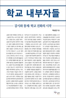 학교 내부자들 : 감시와 통제: 학교 진화의 시작