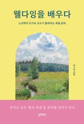 웰다잉을 배우다 : 노년학자 이기숙 교수가 들려주는 죽음 준비 표지 이미지