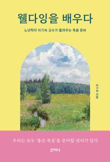 웰다잉을 배우다 : 노년학자 이기숙 교수가 들려주는 죽음 준비