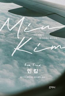 민 킴