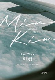민 킴
