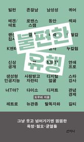 불편한 유행 : 그냥 웃고 넘어가기엔 찜찜한 욕망·혐오·균열들 표지 이미지
