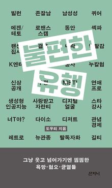 불편한 유행 : 그냥 웃고 넘어가기엔 찜찜한 욕망·혐오·균열들