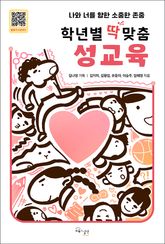 학년별 딱 맞춤 성교육 : 나와 너를 향한 소중한 존중 표지 이미지