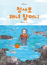 청사포 해녀 할머니 표지 이미지