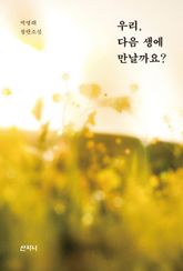 우리, 다음 생에 만날까요? 표지 이미지
