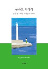 울릉도 아라리 : 섬을 품고 사는 사람들의 이야기 표지 이미지