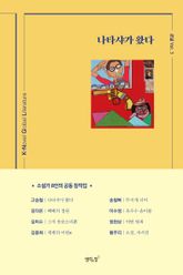 나타샤가 왔다 : 소설가 8인의 공동 창작집 표지 이미지