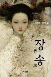 장송