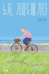 노자, 가파도에 가다 : 비움과 낮춤의 지혜를 배우는 노자 철학 소설 표지 이미지