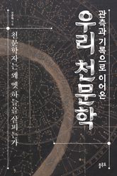 관측과 기록으로 이어온 우리 천문학 : 천문학자는 왜 옛 하늘을 살피는가 표지 이미지
