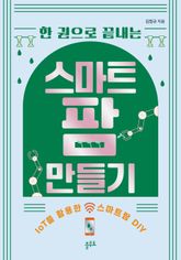 한 권으로 끝내는 스마트팜 만들기 : IoT를 활용한 스마트팜 DIY 표지 이미지