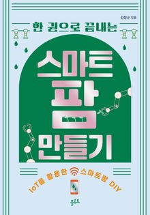 한 권으로 끝내는 스마트팜 만들기 : IoT를 활용한 스마트팜 DIY