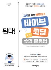된다! 교사를 위한 에듀테크 바이브 코딩 수업 활용법 : 제미나이와 캔바로 우리 반 전용 프로그램, 웹 앱 20가지 만들기 표지 이미지