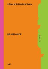 건축 이론 이야기 1 : 비트루비우스에서 르네상스까지, 건축이론의 뿌리를 읽다 표지 이미지