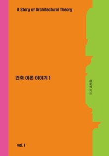 건축 이론 이야기 1 : 비트루비우스에서 르네상스까지, 건축이론의 뿌리를 읽다