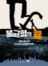 불균형의 늪 : 지방소멸시대, 다시 쓰는 균형발전전략 표지 이미지