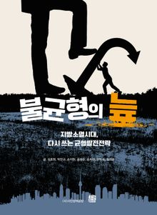 불균형의 늪 : 지방소멸시대, 다시 쓰는 균형발전전략