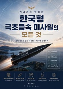 지금까지 밝혀진 한국형 극초음속 미사일의 모든 것 : 공개 자료로 읽는 대한민국 차세대 전략무기