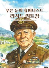 푸른 눈의 휴머니스트 리차드 위트컴 표지 이미지