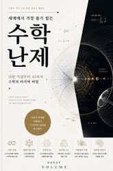 세계에서 가장 풀기 힘든 수학 난제 : 리만 가설부터 AI까지 수학의 마지막 비밀 표지 이미지