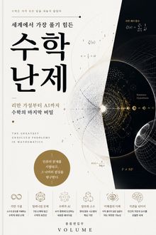 세계에서 가장 풀기 힘든 수학 난제 : 리만 가설부터 AI까지 수학의 마지막 비밀