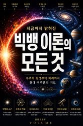 지금까지 밝혀진 빅뱅 이론의 모든 것 : 우주의 탄생부터 미래까지 현대 우주론의 지도 표지 이미지