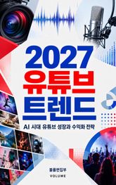 2027 유튜브 트렌드 : AI 시대 유튜브 성장과 수익화 전략 표지 이미지