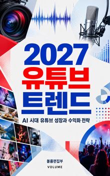 2027 유튜브 트렌드 : AI 시대 유튜브 성장과 수익화 전략