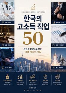 한국의 고소득 직업 50 : 연봉과 전망으로 보는 미래 커리어 지도