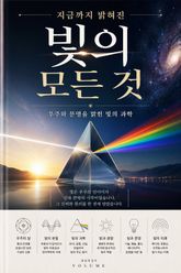 지금까지 밝혀진 빛의 모든 것 : 우주와 문명을 밝힌 빛의 과학 표지 이미지