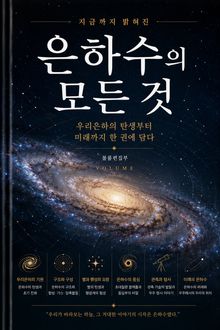 지금까지 밝혀진 은하수의 모든 것 : 우리은하의 탄생부터 미래까지 한 권에 담다
