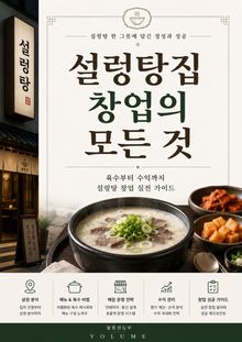 설렁탕집 창업의 모든 것 : 육수부터 수익까지 설렁탕 창업 실전 가이드